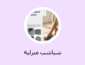 شباشب منزلية