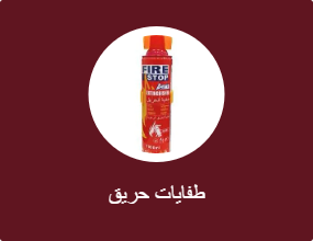 طفايات حريق