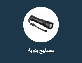 مصابيح يدوية