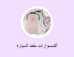 أكسسوارات مقعد السيارة