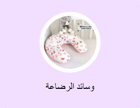 وسائد الرضاعة