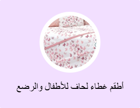 أطقم غطاء لحاف للأطفال والرضع