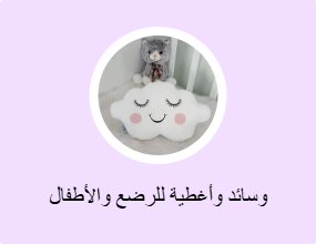 وسائد وأغطية للرضع والأطفال