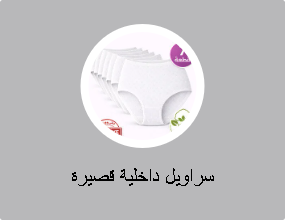 سراويل داخلية قصيرة