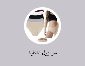 سراويل داخلية