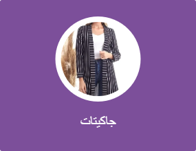 جاكيتات