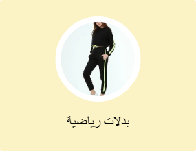 بدلات رياضية