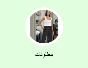 بنطلونات