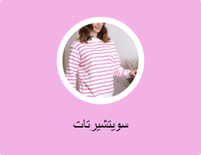 سويتشيرتات