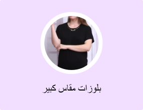 بلوزات مقاس كبير