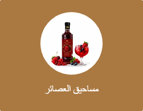 مساحيق العصائر