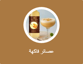 عصائر فاكهة