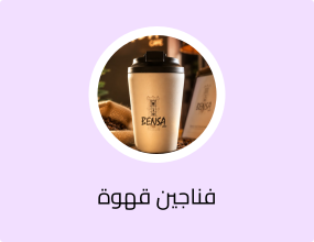 مق قهوة