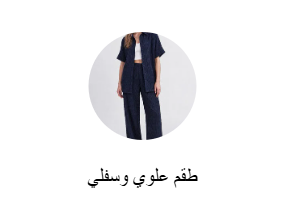 طقم علوي وسفلي