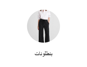 بنطلونات