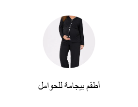 أطقم بيجامة للحوامل