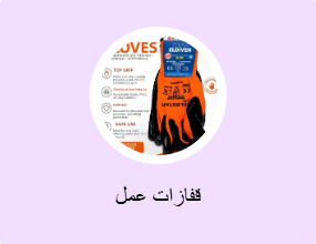 قفازات عمل