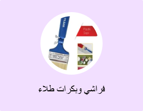 فراشي وبكرات طلاء