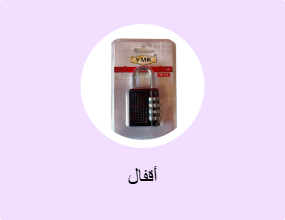أقفال