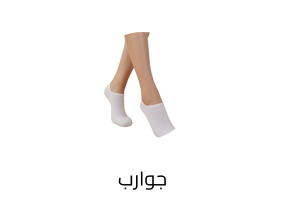 جوارب