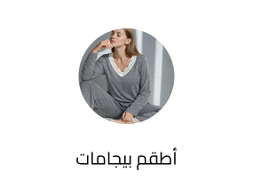 أطقم بيجامات