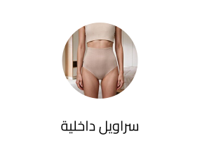 سراويل داخلية