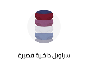 سراويل داخلية قصيرة