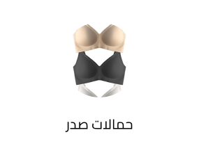 حمالات صدر