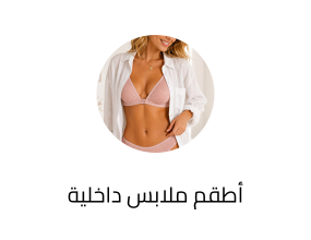أطقم ملابس داخلية