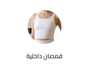 قمصان داخلية
