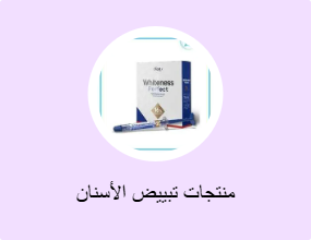 منتجات تبييض الأسنان