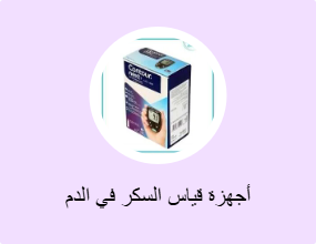 أجهزة قياس السكر في الدم