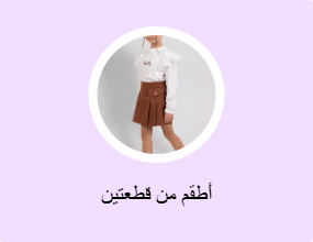 أطقم من قطعتين