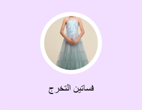 فساتين التخرج