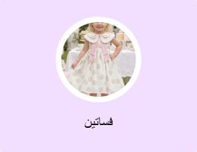 فساتين