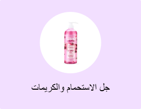 جل الاستحمام والكريمات