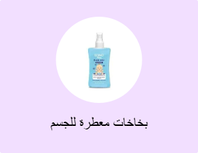 بخاخات معطرة للجسم