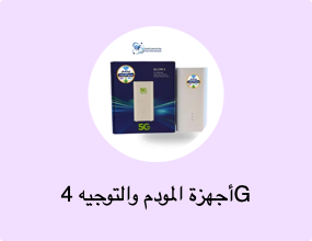 أجهزة المودم والتوجيه 4G
