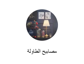 مصابيح الطاولة
