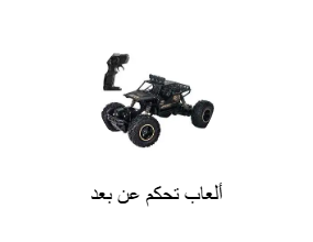 ألعاب تحكم عن بعد