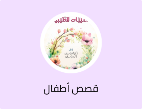 والطيبات للطيبين - Arabic Story Book for Young Readers