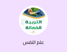 التربية الفعالة - Arabic Parenting Book for Parents and Educators
