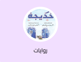 الصدّيقة خديجة - Arabic Biographical Novel for Young Readers