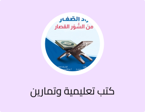 زاد الصغار من السور القصار - Arabic Short Surahs Book for Children