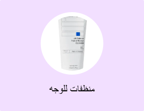 منظفات للوجه