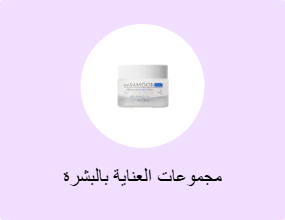مجموعات العناية بالبشرة