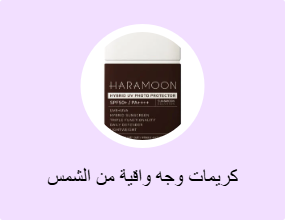كريمات وجه واقية من الشمس