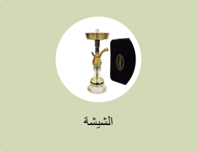 الشيشة