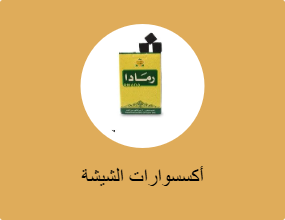 أكسسوارات الشيشة