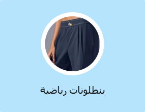 بنطلونات رياضية
